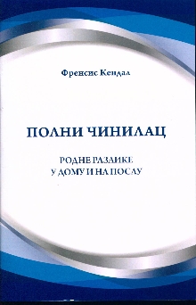 Полни чинилац : родне разли... (naslovna strana)