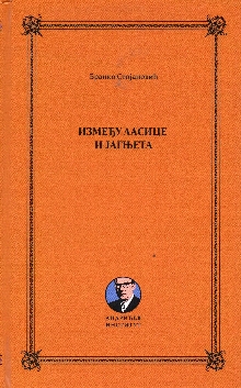 Између ласице и јагњета : п... (naslovna strana)