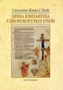 Црква и Византија у иконобо... (насловна страна)