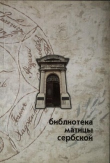 Библиотека Матицы сербской ... (насловна страна)