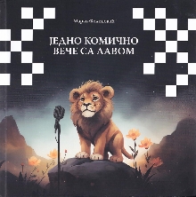 Jедно комично вече са лавом (naslovna strana)
