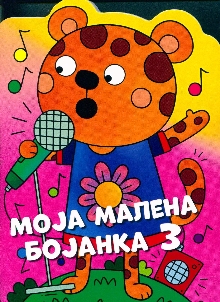 Моја малена бојанка. 3; Tee... (насловна страна)