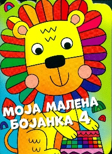 Моја малена бојанка. 4; Tee... (насловна страна)