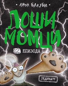 Лоши момци. Епизода 12,Једи... (насловна страна)