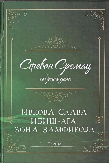 Ивкова слава; Ибиш-ага; Зон... (naslovna strana)
