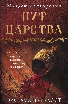 Пут царства : вранама на ра... (насловна страна)
