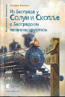 Из Београда у Солун и Скопљ... (насловна страна)
