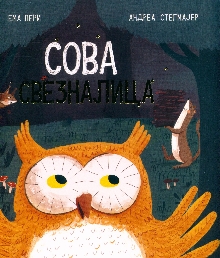 Сова свезналица; Know it owl (насловна страна)