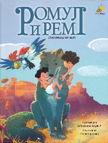 Ромул и Рем : староримски мит (naslovna strana)