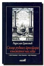 Скице рубних простора књиже... (насловна страна)