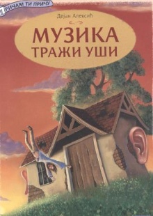 Музика тражи уши (naslovna strana)