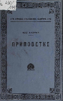 Приповетке (cover)