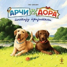 Арчи и Дора постају пријатељи (naslovna strana)