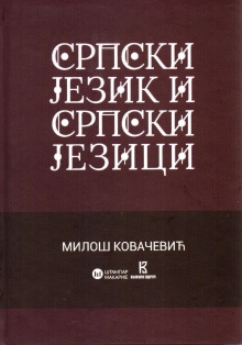Српски језик и српски језици (насловна страна)