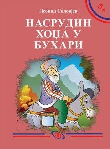 Насрудин-хоџа у бухари; Ход... (naslovna strana)