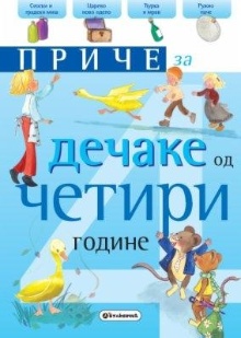 Приче за дечаке од 4 године (naslovna strana)
