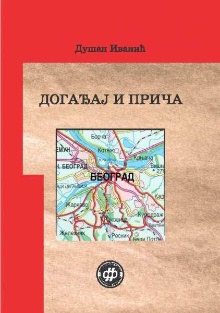 Догађај и прича : српска ме... (насловна страна)