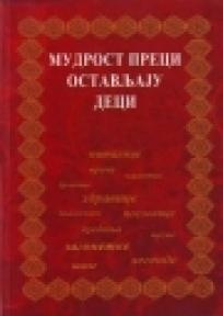 Мудрост преци остављају дец... (naslovna strana)