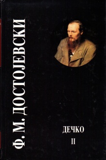 Дечко. 2; Подросток (naslovna strana)