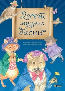 Десет мудрих басни (naslovna strana)