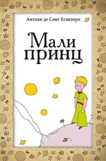 Мали принц; Le petit prince (naslovna strana)