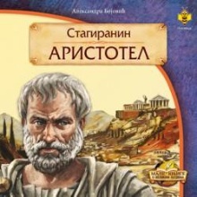 Стагиранин Аристотел (naslovna strana)