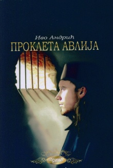Проклета авлија (naslovna strana)