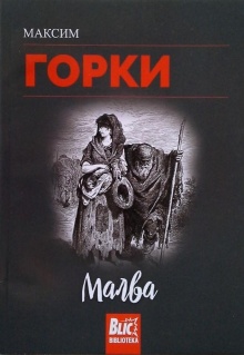 Малва; Мальва (насловна страна)
