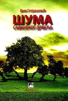 Шума савијеног дрвећа (naslovna strana)