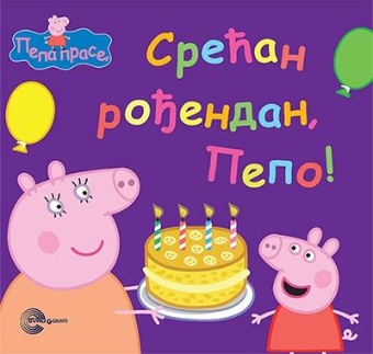 Срећан рођендан, Пепо!; Hap... (насловна страна)