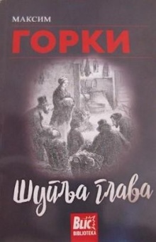 Шупља глава (насловна страна)