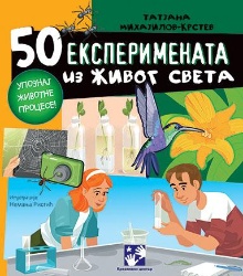 50 експеримената из живог с... (naslovna strana)