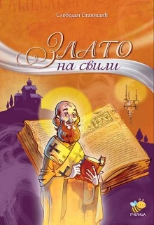 Злато на свили : песме за м... (naslovna strana)