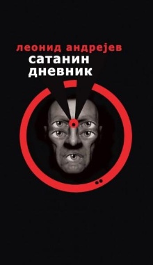 Сатанин дневник; Дневник са... (naslovna strana)