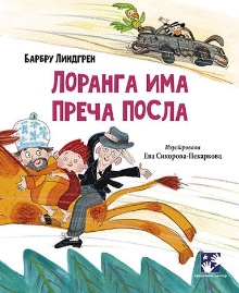 Лоранга има преча посла; Lo... (naslovna strana)