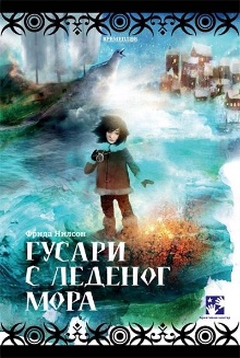 Гусари с леденог мора; Isha... (naslovna strana)
