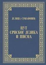 Пут српског језика и писма (naslovna strana)