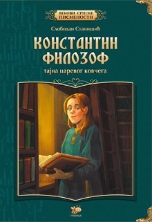 Константин Филозоф : таjна ... (naslovna strana)