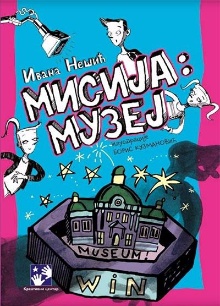 Мисија: Музеј (naslovna strana)