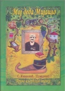 Мој деда Мијаило : приче из... (насловна страна)