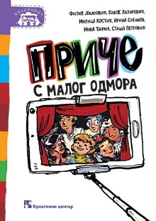 Приче с малог одмора (насловна страна)