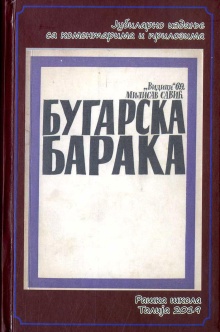 Бугарска барака : са комент... (насловна страна)