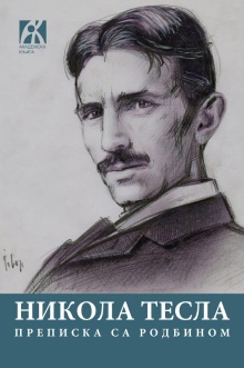 Никола Тесла : преписка са ... (cover)