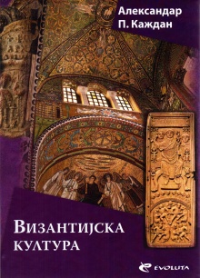 Византијска култура; Визант... (насловна страна)