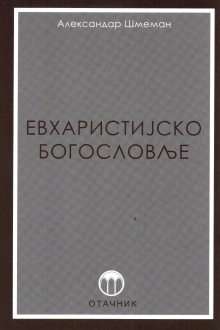 Евхаристијско богословље (насловна страна)
