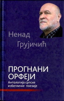 Прогнани Орфеји : антологиј... (насловна страна)