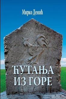 Ћутања из Горе : фантазмаго... (naslovna strana)