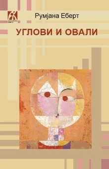 Углови и овали; Ecken und O... (naslovna strana)
