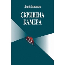 Скривена камера : роман; Ск... (naslovna strana)