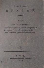 Први Српски буквар (насловна страна)